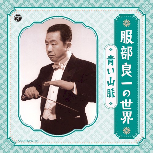 服部良一の世界 〜青い山脈〜