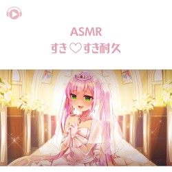 すき♡すき耐久