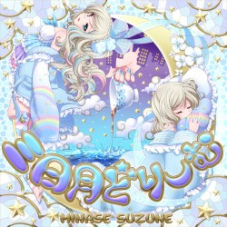 三日月どりーむ