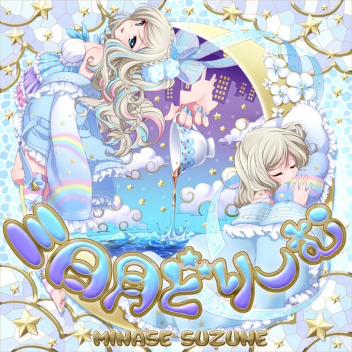 三日月どりーむ
