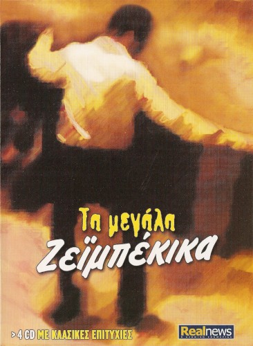 Τα Μεγάλα Ζεϊμπέκικα