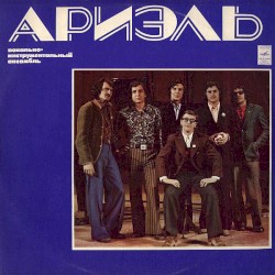 Ариэль