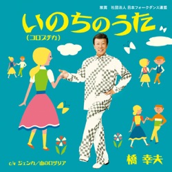 いのちのうた(コロブチカ)