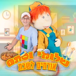 שלומי וסתם אורחים לשבת