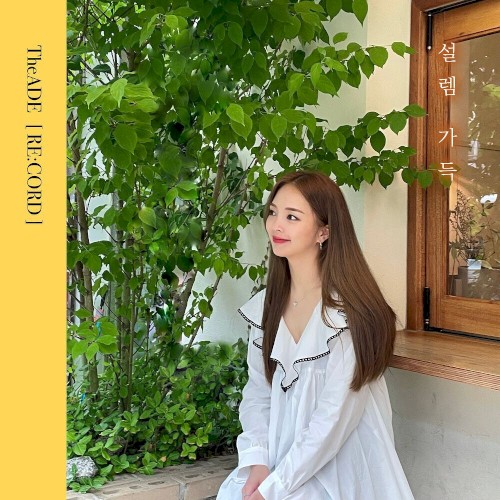 설렘 가득 (re:cord)