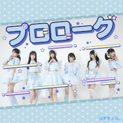 プロローグ