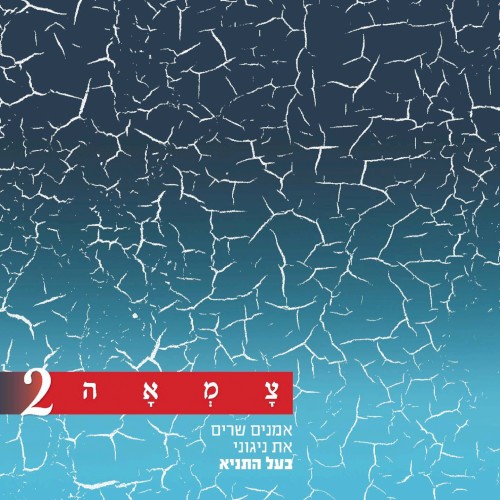 בני היכלא (מתוך פרויקט צמאה)