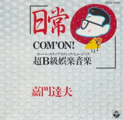 日常 COM'ON! 超B級娯楽音楽