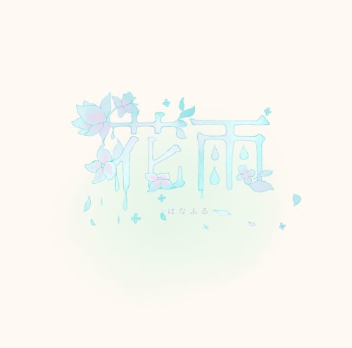 花雨 -はなふる-