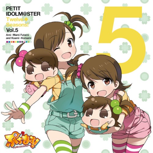 PETIT IDOLM@STER Twelve Seasons! Vol.5 双海亜美・真美 & こあみ・こまみ