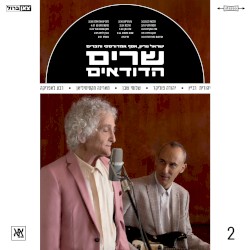 שרים הדודאים 2