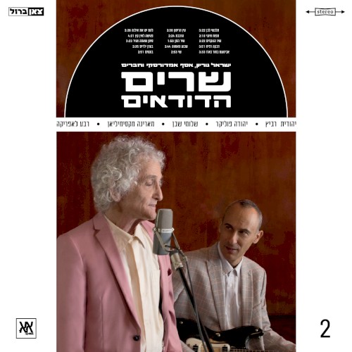 שרים הדודאים 2