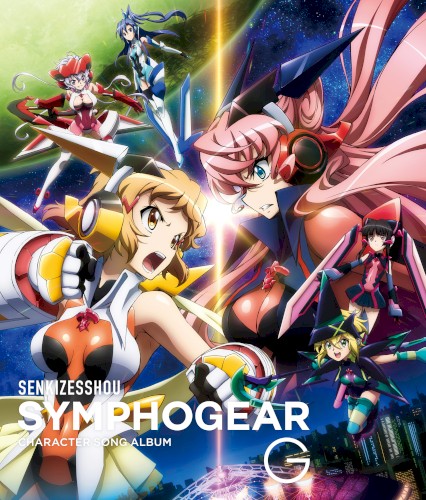 戦姫絶唱シンフォギアG キャラクターソングアルバム