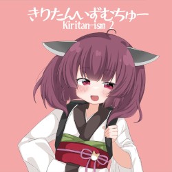 きりたんいずむちゅー