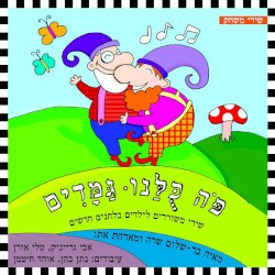 פה כולנו גמדים