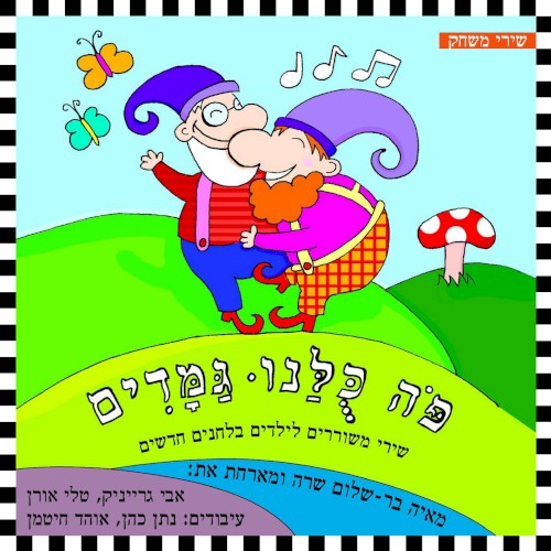 פה כולנו גמדים