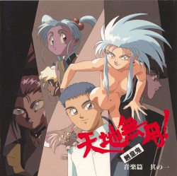 天地無用! 魎皇鬼 音楽篇 其の一