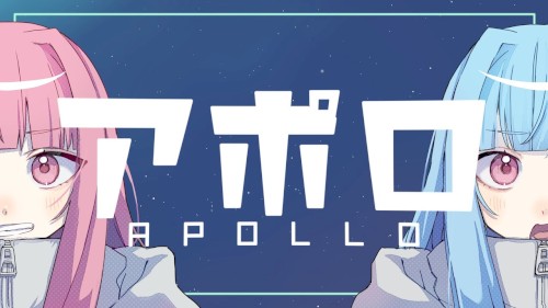 アポロ