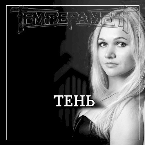 Тень
