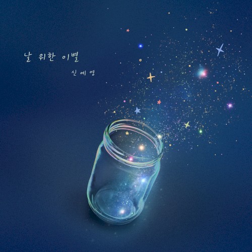 날 위한 이별