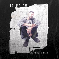 שר רק לך