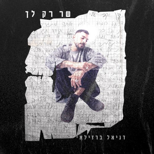 שר רק לך