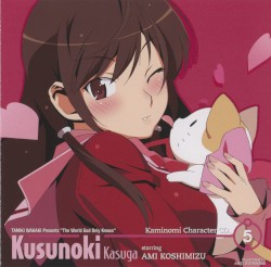 「神のみぞ知るセカイII」キャラクターCD.5