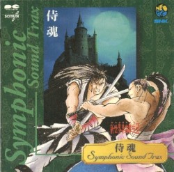 侍魂 シンフォニックサウンドトラックス