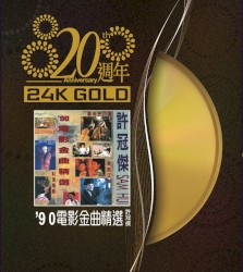 ’90電影金曲精選