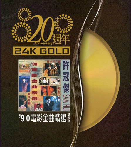’90電影金曲精選