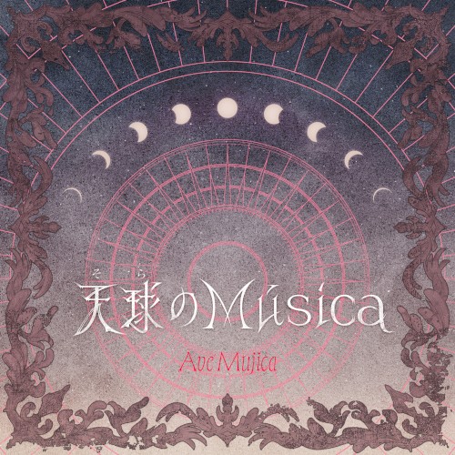 天球(そら)のMúsica