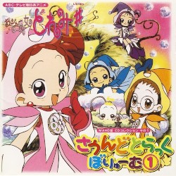 おジャ魔女どれみ♯ MAHO堂CDコレクション その1 さうんどとらっく ぼりゅーむ1