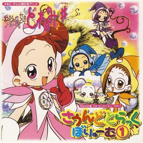 おジャ魔女どれみ♯ MAHO堂CDコレクション その1 さうんどとらっく ぼりゅーむ1