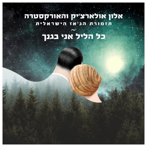 כל הליל אני בגנך