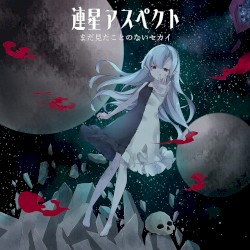 連星アスペクト