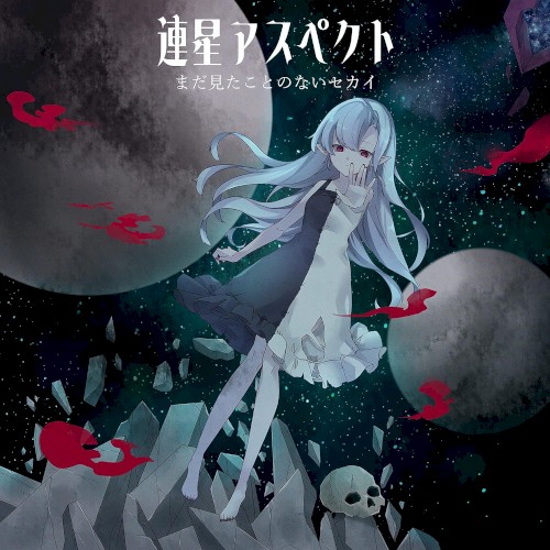 連星アスペクト