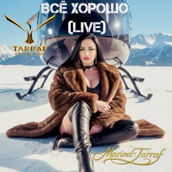 Все хорошо (Live)