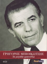 Τα μεγάλα τραγούδια