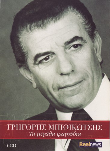 Τα μεγάλα τραγούδια