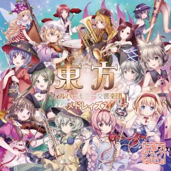 東方フィルハーモニー交響楽団 メドレィズ２
