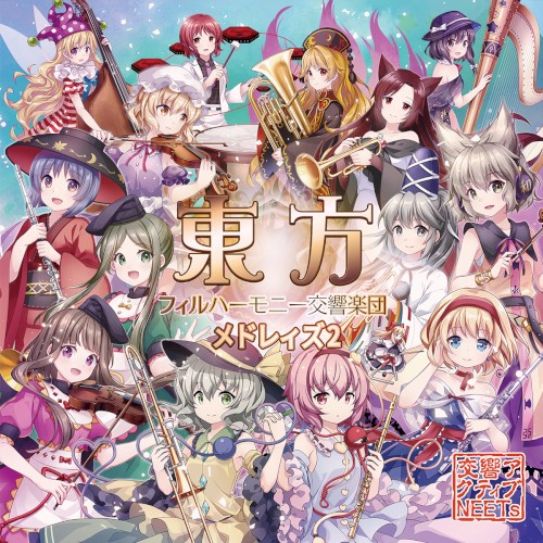 東方フィルハーモニー交響楽団 メドレィズ２