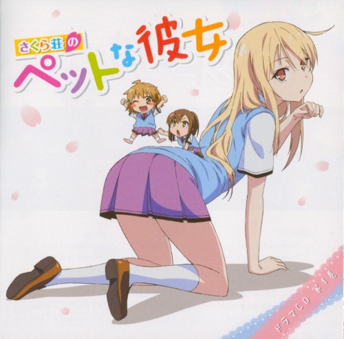 さくら荘のペットな彼女 ドラマCD 第1巻