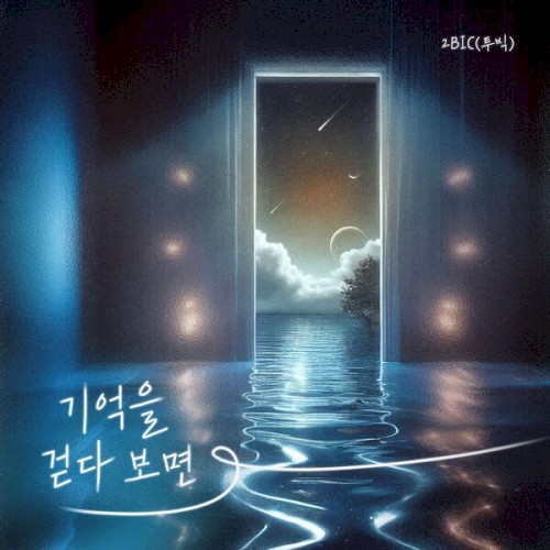 기억을 걷다보면