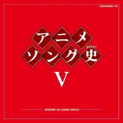 アニメソング史V