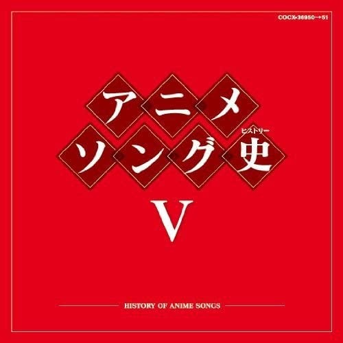 アニメソング史V