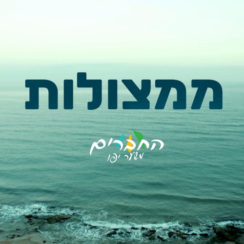 ממצולות