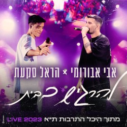 להרגיש בבית (היכל התרבות ת"א Live 2023)