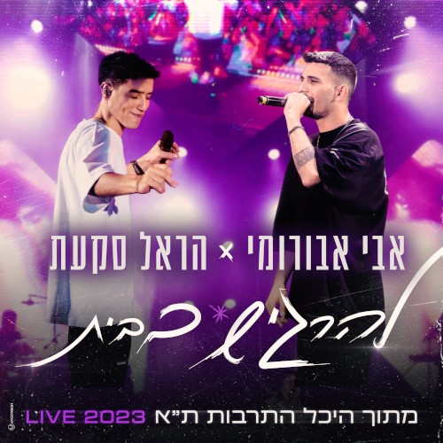 להרגיש בבית (היכל התרבות ת"א Live 2023)