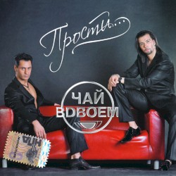 Прости...