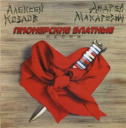 Пионерские блатные песни